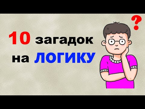 10 вопросов на ЛОГИКУ | Логические загадки | ТЕСТ на логику