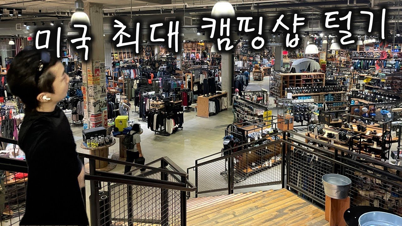 미국 최대 캠핑샵 쇼핑