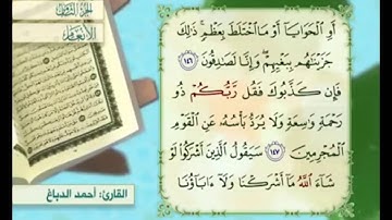 آية ١٤٧ من سورة الأنعام مكررة القارئ أحمد الدباغ