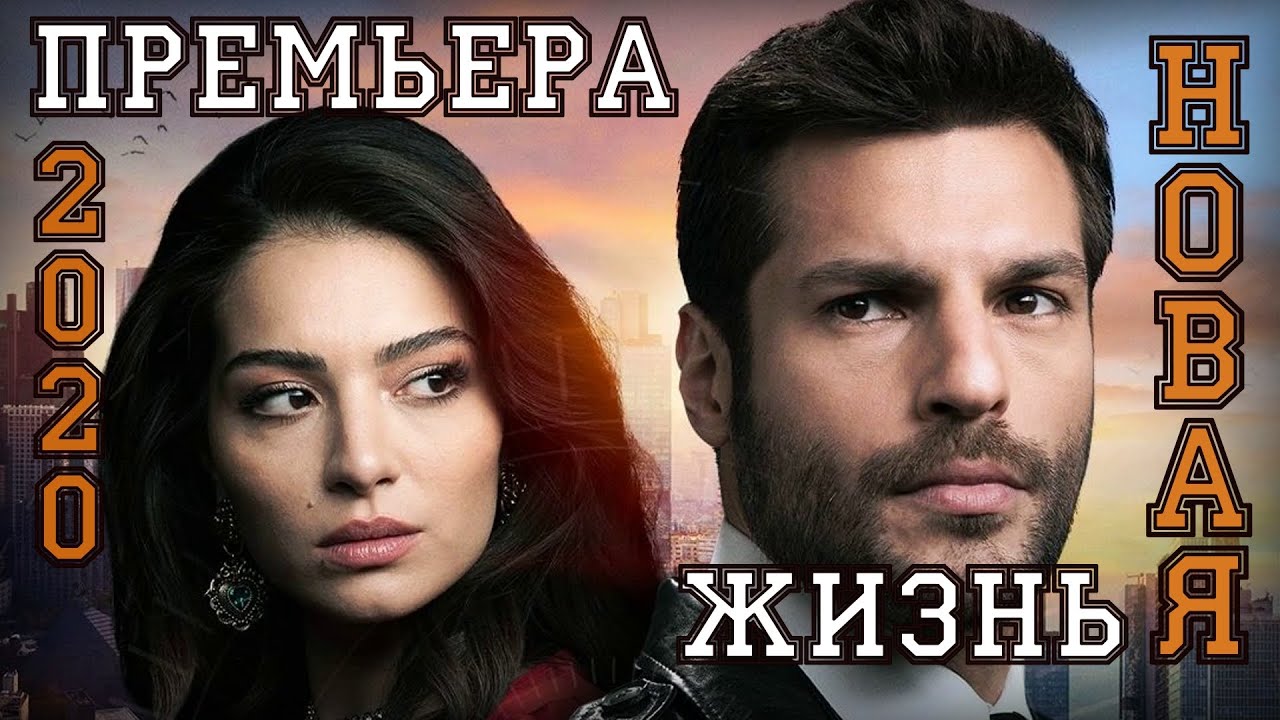 Фильм Сериал Новая Жизнь 2022 Год