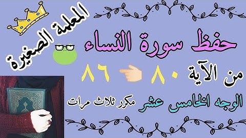 سورة النساء 80 الى 86 مكرر ثلاث مرات / سورة النساء صفحة 91 مكرر ثلاث مرات