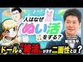 【人形学】なぜ人は、ぬいぐるみを捨てられないのか？ドールの終活とは？【ドルおじ #ドールに沼ったおじさんの話】