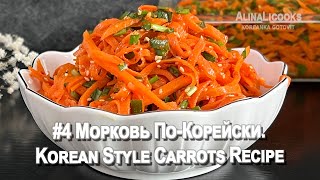 Морковь По-Корейски. Очень Просто и Вкусно (Korean Style Carrots Recipe ) alinalicooks