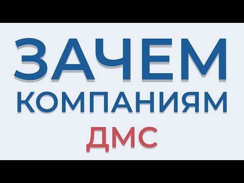 Зачем компаниям ДМС. Как растет привлекательность компании в глазах сотрудников.