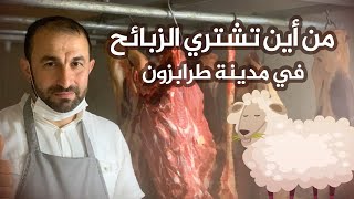 من أين أشتري الذبائح ولحم الغنم في طرابزون الشمال التركي