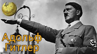 Адольф Гитлер-Биография