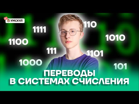 Переводы в системах счисления | Информатика ОГЭ 2022 | Умскул