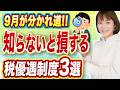 【個人事業主の節税】9月から準備すれば今年の確定申告で得をする3制度