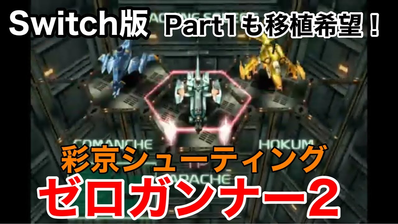Switch版【ゼロガンナー2】何故かPart1の移植がされてないので