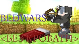 Один без кровати! Как быть VimeWorld - BedWars. Игра