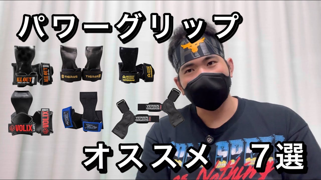 7 Recommended Power Grips for Summer 2025 - YouTube