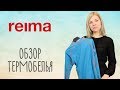 Обзор термобелья Reima