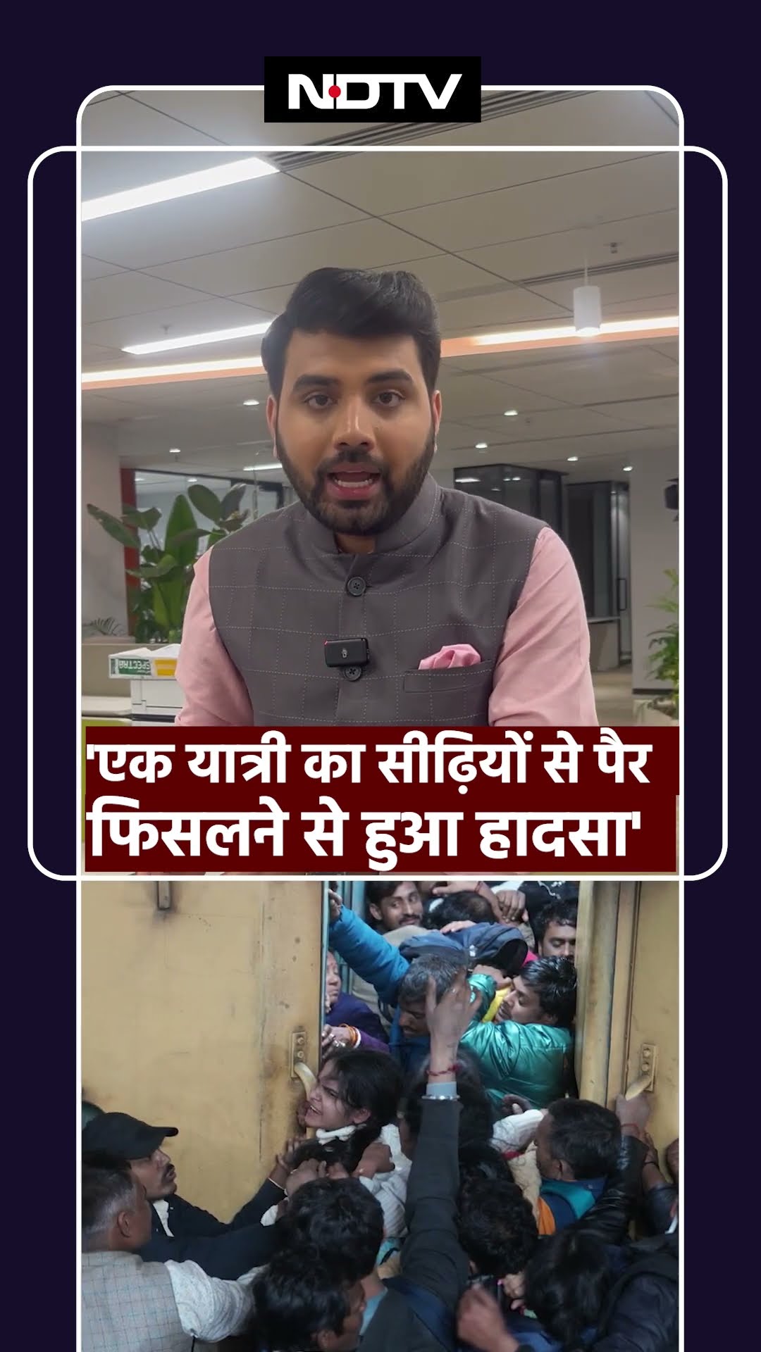 New Delhi Railway Station Stampede: एक यात्री का सीढ़ियों से पैर फिसलने से हुआ हादसा