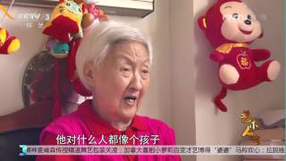 20161007 艺术人生 人生课堂 刘雨霖拜访黄宗英老师