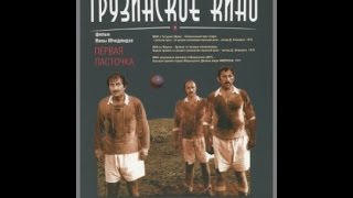 Первая ласточка (1975) фильм