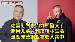 德雲社內亂!尚九熙發文手撕何九華:背刺搭檔、私生活混亂,郭德纲也被卷入其中 #郭德纲 #guodegang #guodegang郭德纲