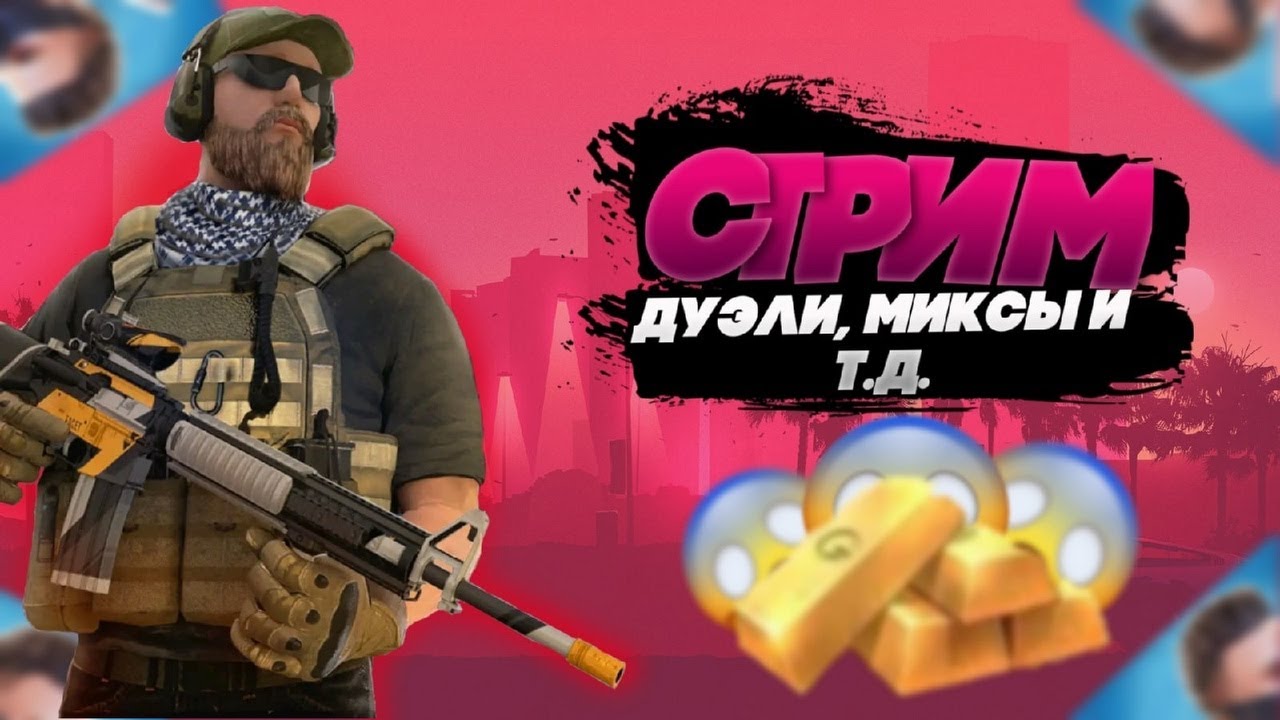 Скин дуэль