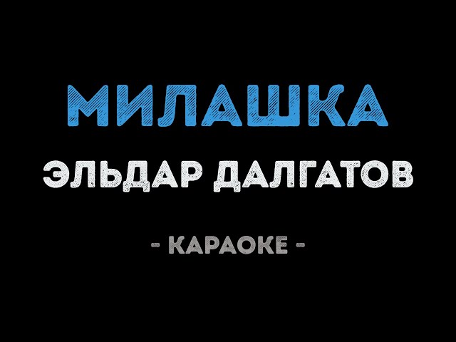 Эльдар Далгатов - Милашка (Караоке)