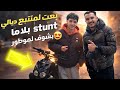 بعت لمتتبع ديالي Stunt قبل ميشوف لموطور أو عجبو موطور بزاف  أو معاملة 😍