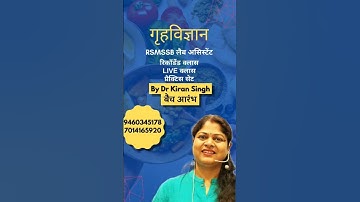 राजस्थान लैब असिस्टेंट की तैयारी के लिए Home Science का Online बैच आरंभ #labassistant #RSMSSBlab