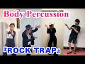 【身体でリズム】『ロックトラップ』ROCK TRAP 手拍子　もも　腕　ジャンプ　ボディパーカッション 　やってみよう！　 フラワービート　山本晶子　長谷川雄基　峯崎圭輔　平松浩一郎　音楽づくり