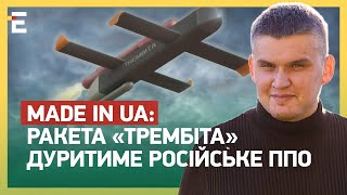 MADE IN UA: РАКЕТА «Трембіта» ДУРИТИМЕ російське ППО / Українське ДРОНОБУДУВАННЯ з НУЛЯ