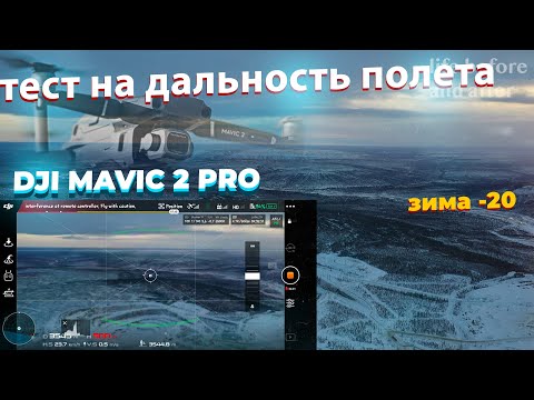 квадракоптер dji mavic 2 pro, тест на дальность полета дрона