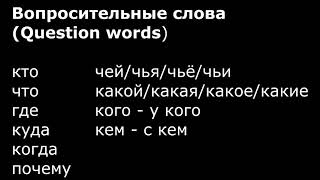 Вопросительные слова РКИ Question words in Russian
