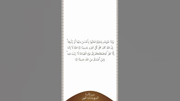 تلاوة في دقيقة سورة النساء الآيات من ٨٦ إلى ٨٧ الشيخ عبدالله الجهني