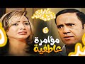 مسلسل حكايات زوج معاصر الحلقة 6 - شافت صورته مع واحدة تانية بفستان الفرح 😳