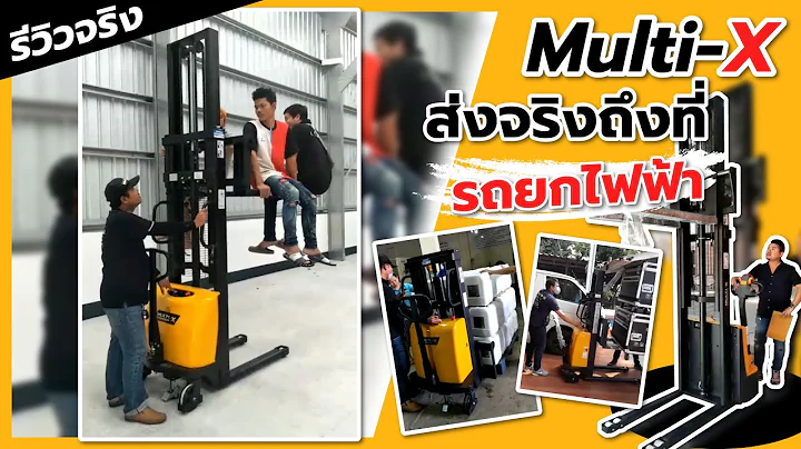 ทีมงาน Multi-X ทดสอบและสอนใช้งาน "รถยกไฟฟ้า" ถึงที่ ยกของขึ้นที่สูงหรือเคลื่อนย้ายของ ก็ทำได้ง่ายๆ