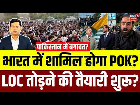 POK News: भारत में शामिल होगा POK? LOC तोड़ने की तैयारी! | POK News | India Pakistan | LOC Update