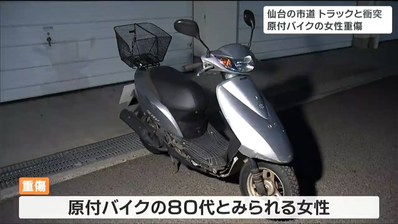 80代とみられる女性が運転の原付バイクと2トントラックが衝突 女性は頭