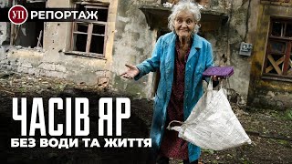 «Наташо, заспокойся, ми воду носимо». Життя Часового Яру в репортажі УП