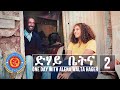 Dehay betna    episode 2  one day with alena walta hager