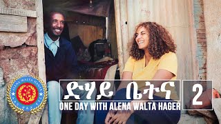 Dehay Betna  ድሃይ ቤትና (Episode 2)  One Day With Alena Walta Hager