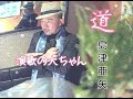 道/島津亜矢 by 演歌の大ちゃん