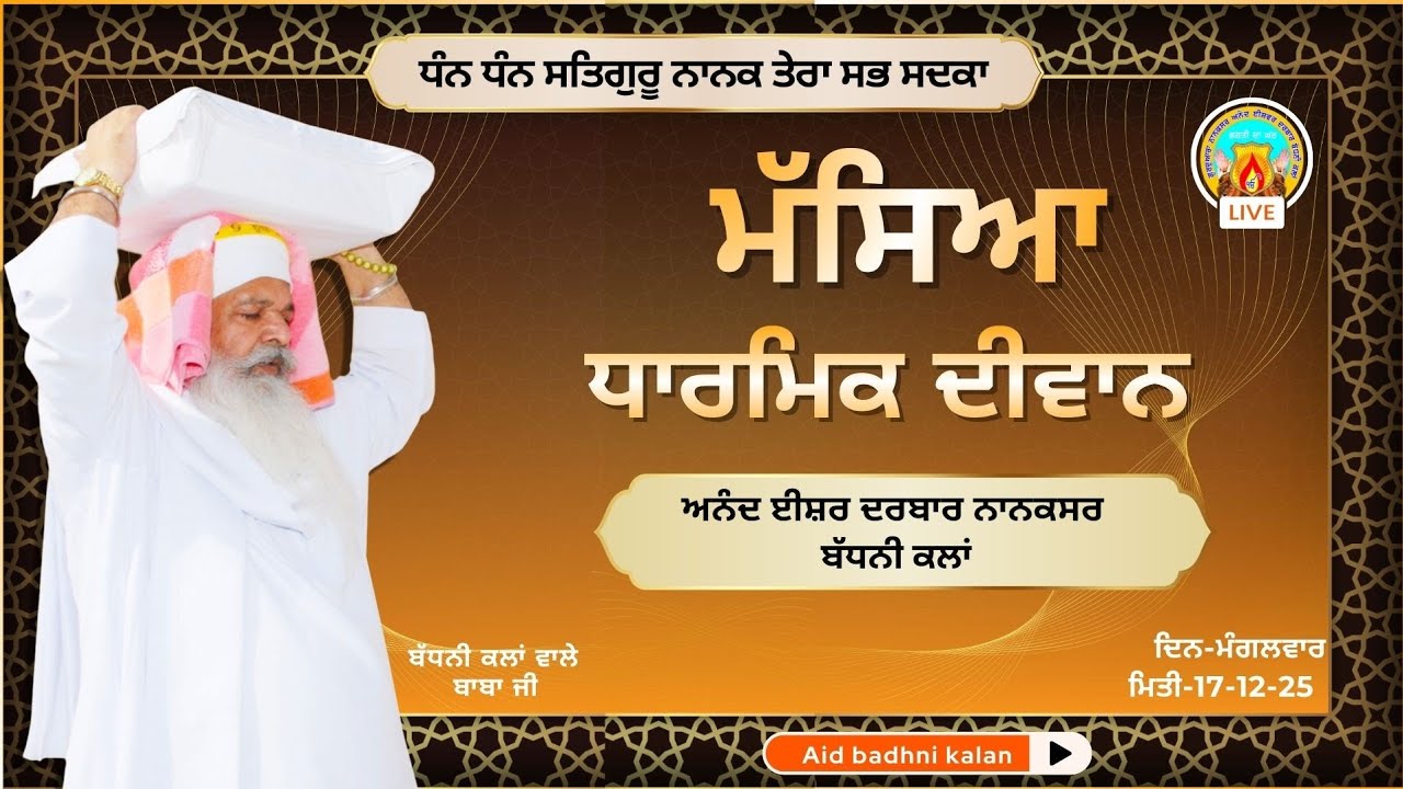 🔴Live ਮੱਸਿਆ ਦੀਵਾਨ । ਅਨੰਦ ਈਸ਼ਵਰ ਦਰਬਾਰ(ਨਾਨਕਸਰ)ਬੱਧਨੀ ਕਲਾਂ | ਮਿਤੀ:-17-2-26 | ਦਿਨ-ਮੰਗਲਵਾਰ‍‌ 