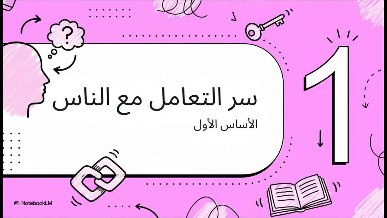 إتقان فن التواصل الإنساني The Masterful Art of Human Connection and Influence ملخص