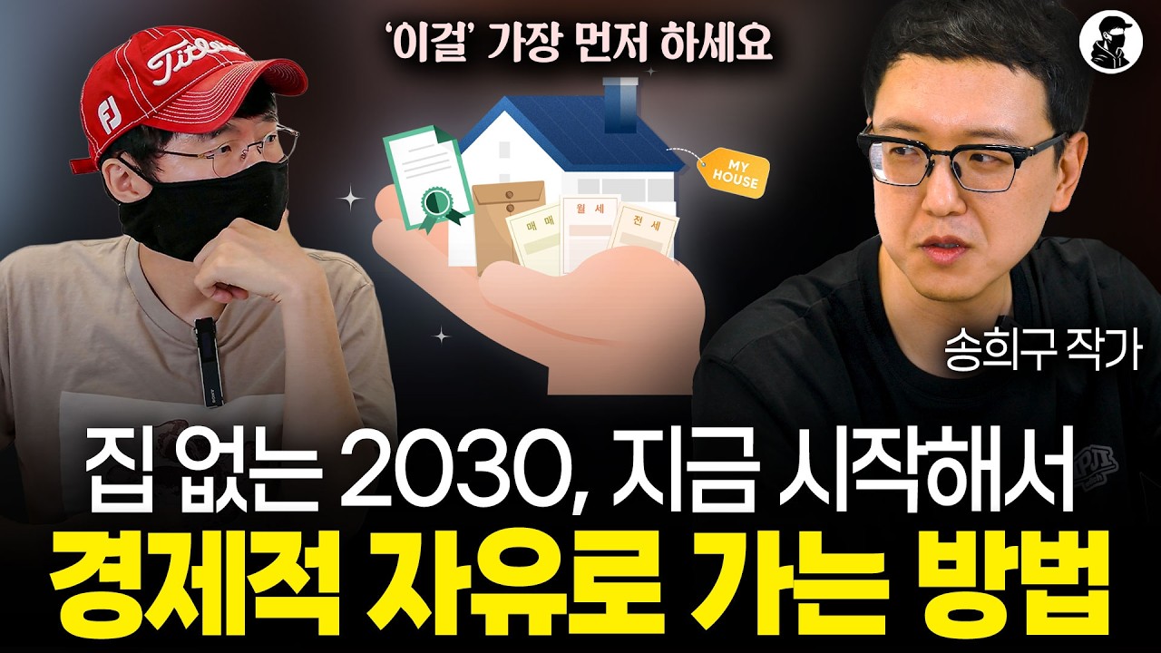 "집 없는 건 2030 탓이 아닙니다" 경제적 자유를 위해 '이것'부터 시작하세요ㅣ송희구 작가 2부