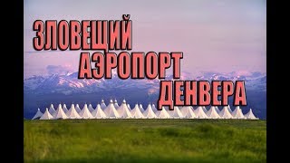 Загадки Аэропорта Денвера|Новый Мировой Порядок| Теория Заговора!!