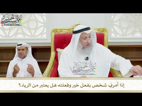 130 - إذا أمرني شخص بفعل خير وفعلته هل يعتبر من الرياء؟ - عثمان الخميس