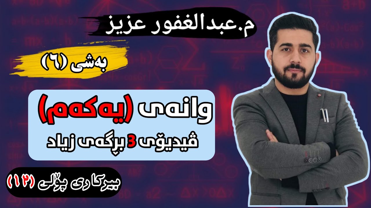 پۆلی 12 زانستی - بەشی 6 وانەی یەکەم - ڤیدیۆی 3 - بڕگەی زیاد بە ڕێگای ئاسان Abdullghafur Aziz