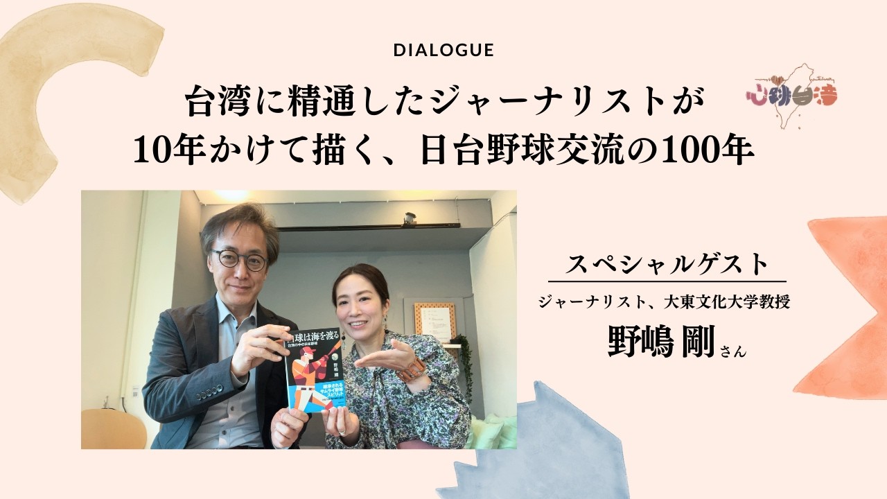 《ゲスト》台湾に精通したジャーナリストが10年かけて描く、日台野球交流の100年【野嶋剛さん】