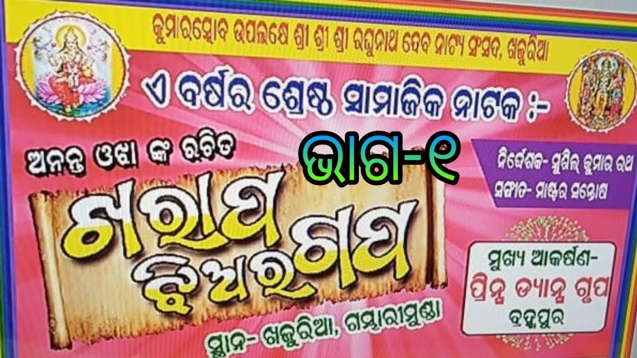 KHARAPA JHIA RA GAPA FULL JATRA PART -1 // ଖରାପ ଝିଅର ଗପ ଭାଗ-୧ // Khajuria jatra Gambharimunda