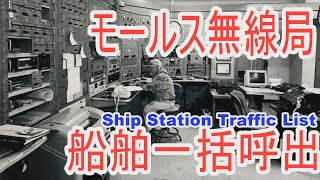 【世界でここだけモールスラジオ局】今はここでしか聞けません超珍しい一括呼出を紹介しますOnly here in the world Introduce Morse station KPH