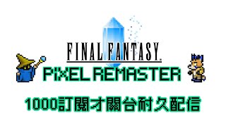 【FINAL FANTASY PIXEL REMASTER】訂閱強化！1000訂閱才關台耐久配信【獸人Vtuber／油燈】