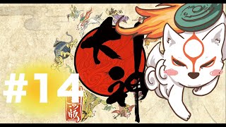 大神＃14 - YouTube