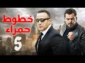 خطوط حمراء الحلقة الخامسة بطولة احمد السقا و محمد عادل امام اكشن مسلسل بوليسي مصري 