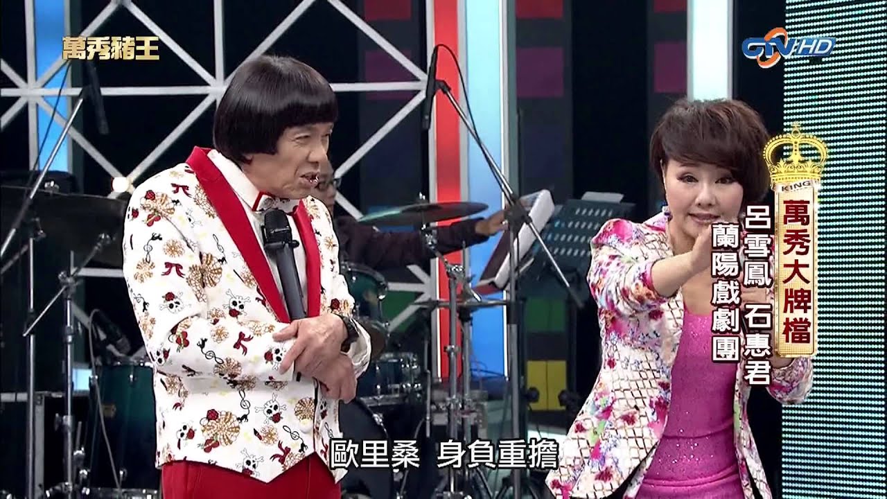 [1080P]20130706-萬秀豬王-萬秀大牌檔--呂雪鳳 石惠君 蘭陽戲劇團